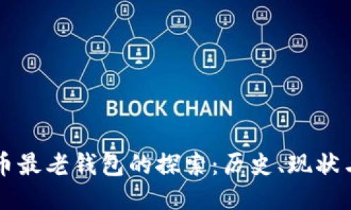 比特币最老钱包的探索：历史、现状与未来