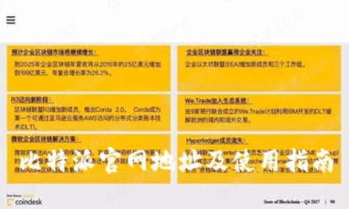 比特派官网地址及使用指南