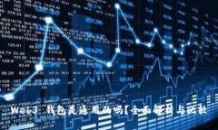 Web3 钱包是通用的吗？全面解析与比较