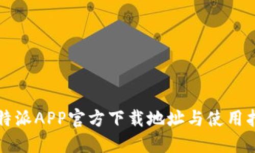 比特派APP官方下载地址与使用指南