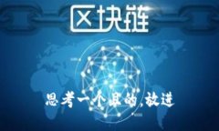 思考一个且的，放进