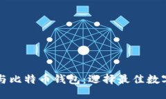 Token.im钱包与比特币钱包：选择最佳数字资产管理