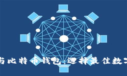 Token.im钱包与比特币钱包：选择最佳数字资产管理工具