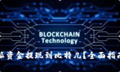 如何将比特派资金提现到比特儿？全面指南与注