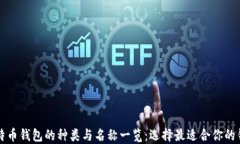 比特币钱包的种类与名称一览：选择最适合你的