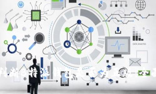 如何判断B特派钱包是否为正版：全面指南