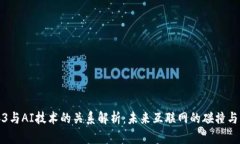 Web3与AI技术的关系解析：未来互联网的碰撞与交