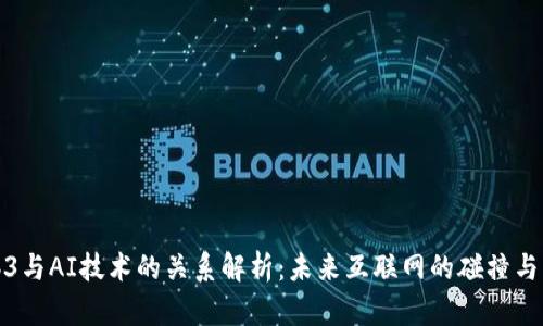 Web3与AI技术的关系解析：未来互联网的碰撞与交融