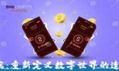 Web3终端：重新定义数字世界的连接与互动