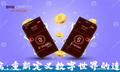 
Web3终端：重新定义数字世界的连接与互动