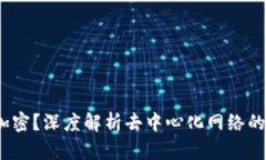 什么是Web3加密？深度解析去中心化网络的安全性