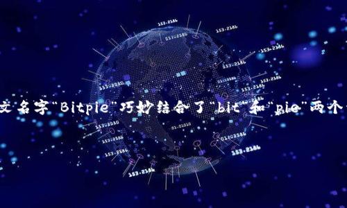 比特派钱包（Bitpie Wallet）是一款专注于数字货币的多币种钱包，旨在为用户提供安全、便捷的资产管理服务。其英文名字“Bitpie”巧妙结合了“bit”和“pie”两个词，其中“bit”代表比特币等数字资产，而“pie”则象征着分配和多样性，暗示用户可以方便地管理和分配多种数字货币。

在这篇文章中，我们将围绕比特派钱包展开，讨论其功能、优缺点以及用户常见问题等内容。

比特派钱包（Bitpie）的功能与优势详解