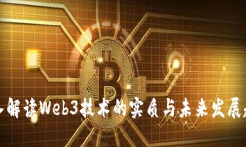 深入解读Web3技术的实质与未来发展趋势