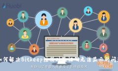 如何解决Bitkeep注册时验证码无法显示的问题