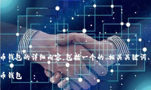 下面是关于如何注册一个比特币钱包的详细内容，包括一个的、相关关键词、以及六个相关问题的详细介绍。

如何简单快捷地注册一个比特币钱包