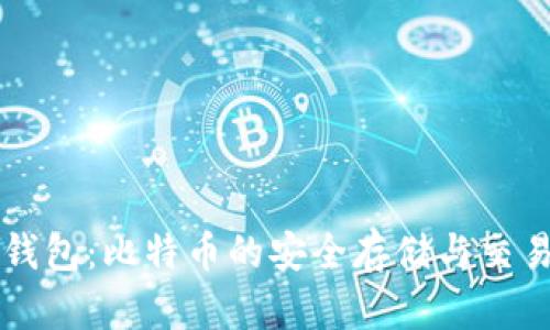 狐狸钱包：比特币的安全存储与交易平台