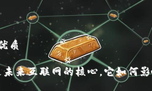 思考一个且的优质

为什么Web3是未来互联网的核心，它如何影响我们的生活?