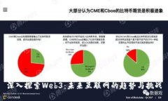 深入探索Web3：未来互联网的趋势与挑战