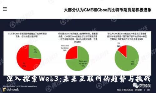 深入探索Web3：未来互联网的趋势与挑战