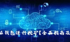 如何使用B特派钱包进行挖矿？全面指南及相关问