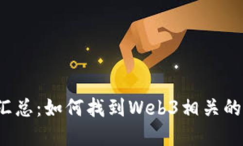 Web3讨论平台汇总：如何找到Web3相关的讨论社区与资源