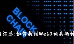 Web3讨论平台汇总：如何找到Web3相关的讨论社区与