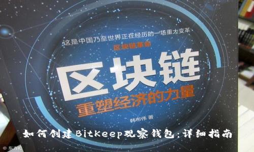如何创建BitKeep观察钱包：详细指南