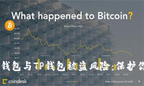 如何防范BK钱包与TP钱包被盗风险：保护你的数字资产