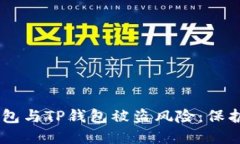 如何防范BK钱包与TP钱包被盗风险：保护你的数字