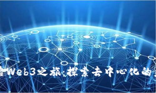 开启Web3之旅：探索去中心化的未来