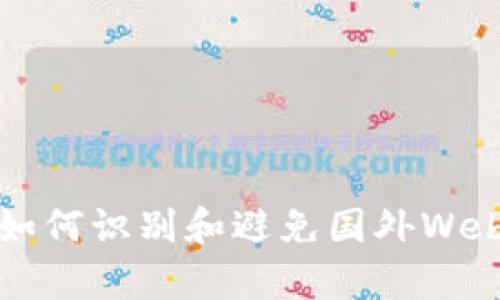 深度分析：如何识别和避免国外Web3概念骗局