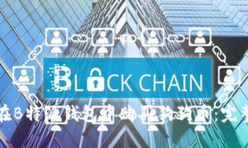 如何在B特派钱包中购买狗狗币：完整指南