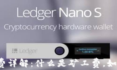 
比特派矿工费详解：什么是矿工费，如何影响交易？