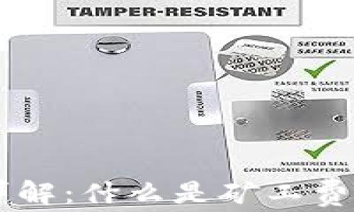 
比特派矿工费详解：什么是矿工费，如何影响交易？