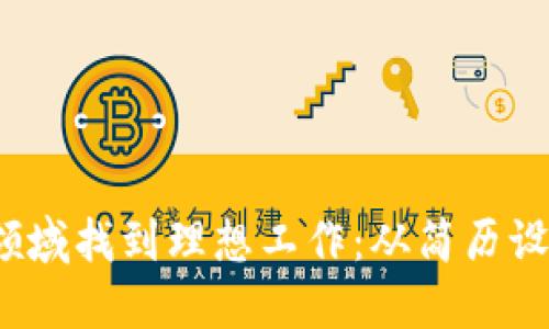 如何在Web3领域找到理想工作：从简历设计到求职技巧