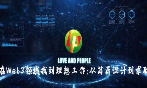 如何在Web3领域找到理想工作：从简历设计到求职技巧