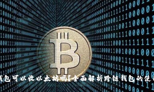 优质
比特币钱包可以收以太坊吗？全面解析跨链钱包的使用与限制