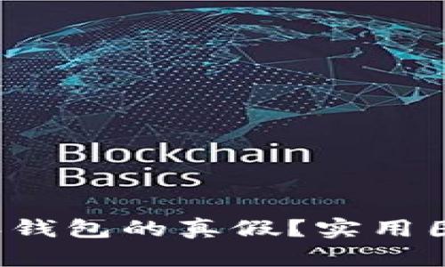 如何辨别B特派钱包的真假？实用图片大全大揭秘