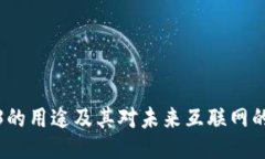Web3的用途及其对未来互联网的影响