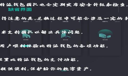    比特派钱包下载教程图片大全集  / 

 guanjianci  比特派钱包, 下载教程, 钱包安装, 加密货币  /guanjianci 

比特派钱包是一款广受欢迎的数字货币钱包，支持多种加密货币的储存与交易。随着加密货币的迅速发展，越来越多的用户希望能够方便快捷地管理自己的数字资产。因此，如何下载和安装比特派钱包成为了广大用户的首要需求。本文提供了一份详细的比特派钱包下载教程，并附有丰富的图片说明，帮助用户顺利完成安装。

### 1. 为什么选择比特派钱包？

比特派钱包因其安全性、易用性以及多功能性而受到用户的青睐。它支持多种数字货币，包括比特币、以太坊、莱特币等。此外，比特派钱包还具有去中心化的特点，用户掌握自己的私钥，从而保障数字资产的安全。通过这款钱包，用户可以随时随地进行转账、接收和管理自己的数字资产，非常方便。

### 2. 下载比特派钱包的步骤

步骤一：访问官方网站
首先，用户需打开浏览器，访问比特派钱包的官方网站。确保访问的是官方网站，以避免下载到恶意软件。官网上会有最新的版本信息和下载链接。

步骤二：选择合适的版本
比特派钱包提供多个版本，包括PC版、移动端的iOS版和Android版。用户需根据自己的设备选择相应的版本进行下载。例如，Android用户可以在Google Play商店中搜索“比特派钱包”，而iOS用户则可以在App Store中进行搜索。

步骤三：点击下载
在选定版本之后，点击下载按钮。对于PC用户，下载文件将以压缩包的形式存储；手机用户则会直接下载至应用列表中。在下载过程中，请耐心等待。

步骤四：安装比特派钱包
下载完成后，PC用户需解压缩文件并双击安装程序，按照屏幕提示完成安装。手机用户则需根据提示完成应用的安装，通常包括允许某些权限等。

### 3. 启动与设置比特派钱包

步骤一：创建新钱包
安装完成后，打开比特派钱包，用户需要选择“创建新钱包”选项。此时，钱包会提示用户设定一个安全密码，以保护钱包的安全。在设置密码时，建议使用复杂密码，并将其妥善保管。

步骤二：备份助记词
然后，用户会得到一组助记词，这是恢复钱包的重要凭证。务必将这组助记词妥善保存，避免遗失或泄露。比特派钱包通常会提醒用户在安全的环境下记录助记词，并确保不与他人分享。

步骤三：完成初始化
完成上述步骤后，比特派钱包的初始化设置便告一段落。用户可以选择添加其他账户或直接进入钱包管理界面。在此界面，用户可以查看和管理自己所有的数字资产。

### 4. 比特派钱包的功能介绍

多币种支持
比特派钱包支持多种主流的加密货币，包括比特币、以太坊、莱特币等。用户可以在同一个钱包中管理所有的数字货币，提高了使用的便利性。

安全性保障
比特派钱包采用多重安全技术，用户的私钥保存在本地，绝不上传至服务器。此外，钱包的交易过程中会使用多重签名技术，进一步确保交易的安全性。

交易功能
比特派钱包支持一键快速转账，用户可以随时随地进行数字货币的发送和接收。用户只需输入对方的地址和转账金额即可完成交易，简单明了。

资产管理
用户可以在比特派钱包中轻松查看自己的资产分布情况，随时掌握自己持有的各类数字货币的价值变动。还可以根据个人需求进行数字资产的增减。

### 5. 常见问题解答

如何找回丢失的比特派钱包？
如果用户丢失了比特派钱包，首先要确定自己是否备份好助记词。若已备份，通过助记词可以轻松找回钱包。在比特派钱包登入界面选择“恢复钱包”并根据提示输入助记词。

比特派钱包安全吗？
安全性一直是比特派钱包的卖点之一。所有私钥存储在用户本地设备中，并且应用具有高度的加密措施，确保用户数字资产的安全。此外，比特派钱包团队也会定期发布安全升级和检查，保障用户的信息安全。

我能否在比特派钱包内兑换货币？
比特派钱包提供内部兑换功能，用户可以通过简单的操作在不同加密货币之间进行转换。这使得用户在进行交易和资产管理时更加方便。值得注意的是，兑换过程中可能会涉及一定的手续费，用户可根据需求进行转换。

遇到技术问题该怎么办？
如果遇到技术问题，用户可以通过比特派钱包的官方网站和社区论坛寻求帮助，通常会有专业的技术人员提供支持，也可以通过邮件联系技术支持团队以解决具体问题。

比特派钱包是否适合新手使用？
比特派钱包界面友好，功能设计简洁，即使是数字货币的新手也能够快速上手。在下载及使用过程中，系统会提供详细的使用指导，帮助新手用户顺利体验比特派钱包的各项功能。

比特派钱包可以用于商户支付吗？
比特派钱包除个人使用外，还支持商户支付功能，商户可通过比特派钱包接收数字货币付款，扩大交易方式。但用户需确保商户商户已成功设置比特派钱包的支付功能。

以上是《比特派钱包下载教程图片大全集》的详细介绍及相关内容，帮助用户快速了解如何下载和使用比特派钱包。希望本文能为广大用户提供便利，保护好你的数字资产。