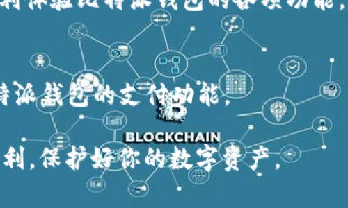    比特派钱包下载教程图片大全集  / 

 guanjianci  比特派钱包, 下载教程, 钱包安装, 加密货币  /guanjianci 

比特派钱包是一款广受欢迎的数字货币钱包，支持多种加密货币的储存与交易。随着加密货币的迅速发展，越来越多的用户希望能够方便快捷地管理自己的数字资产。因此，如何下载和安装比特派钱包成为了广大用户的首要需求。本文提供了一份详细的比特派钱包下载教程，并附有丰富的图片说明，帮助用户顺利完成安装。

### 1. 为什么选择比特派钱包？

比特派钱包因其安全性、易用性以及多功能性而受到用户的青睐。它支持多种数字货币，包括比特币、以太坊、莱特币等。此外，比特派钱包还具有去中心化的特点，用户掌握自己的私钥，从而保障数字资产的安全。通过这款钱包，用户可以随时随地进行转账、接收和管理自己的数字资产，非常方便。

### 2. 下载比特派钱包的步骤

步骤一：访问官方网站
首先，用户需打开浏览器，访问比特派钱包的官方网站。确保访问的是官方网站，以避免下载到恶意软件。官网上会有最新的版本信息和下载链接。

步骤二：选择合适的版本
比特派钱包提供多个版本，包括PC版、移动端的iOS版和Android版。用户需根据自己的设备选择相应的版本进行下载。例如，Android用户可以在Google Play商店中搜索“比特派钱包”，而iOS用户则可以在App Store中进行搜索。

步骤三：点击下载
在选定版本之后，点击下载按钮。对于PC用户，下载文件将以压缩包的形式存储；手机用户则会直接下载至应用列表中。在下载过程中，请耐心等待。

步骤四：安装比特派钱包
下载完成后，PC用户需解压缩文件并双击安装程序，按照屏幕提示完成安装。手机用户则需根据提示完成应用的安装，通常包括允许某些权限等。

### 3. 启动与设置比特派钱包

步骤一：创建新钱包
安装完成后，打开比特派钱包，用户需要选择“创建新钱包”选项。此时，钱包会提示用户设定一个安全密码，以保护钱包的安全。在设置密码时，建议使用复杂密码，并将其妥善保管。

步骤二：备份助记词
然后，用户会得到一组助记词，这是恢复钱包的重要凭证。务必将这组助记词妥善保存，避免遗失或泄露。比特派钱包通常会提醒用户在安全的环境下记录助记词，并确保不与他人分享。

步骤三：完成初始化
完成上述步骤后，比特派钱包的初始化设置便告一段落。用户可以选择添加其他账户或直接进入钱包管理界面。在此界面，用户可以查看和管理自己所有的数字资产。

### 4. 比特派钱包的功能介绍

多币种支持
比特派钱包支持多种主流的加密货币，包括比特币、以太坊、莱特币等。用户可以在同一个钱包中管理所有的数字货币，提高了使用的便利性。

安全性保障
比特派钱包采用多重安全技术，用户的私钥保存在本地，绝不上传至服务器。此外，钱包的交易过程中会使用多重签名技术，进一步确保交易的安全性。

交易功能
比特派钱包支持一键快速转账，用户可以随时随地进行数字货币的发送和接收。用户只需输入对方的地址和转账金额即可完成交易，简单明了。

资产管理
用户可以在比特派钱包中轻松查看自己的资产分布情况，随时掌握自己持有的各类数字货币的价值变动。还可以根据个人需求进行数字资产的增减。

### 5. 常见问题解答

如何找回丢失的比特派钱包？
如果用户丢失了比特派钱包，首先要确定自己是否备份好助记词。若已备份，通过助记词可以轻松找回钱包。在比特派钱包登入界面选择“恢复钱包”并根据提示输入助记词。

比特派钱包安全吗？
安全性一直是比特派钱包的卖点之一。所有私钥存储在用户本地设备中，并且应用具有高度的加密措施，确保用户数字资产的安全。此外，比特派钱包团队也会定期发布安全升级和检查，保障用户的信息安全。

我能否在比特派钱包内兑换货币？
比特派钱包提供内部兑换功能，用户可以通过简单的操作在不同加密货币之间进行转换。这使得用户在进行交易和资产管理时更加方便。值得注意的是，兑换过程中可能会涉及一定的手续费，用户可根据需求进行转换。

遇到技术问题该怎么办？
如果遇到技术问题，用户可以通过比特派钱包的官方网站和社区论坛寻求帮助，通常会有专业的技术人员提供支持，也可以通过邮件联系技术支持团队以解决具体问题。

比特派钱包是否适合新手使用？
比特派钱包界面友好，功能设计简洁，即使是数字货币的新手也能够快速上手。在下载及使用过程中，系统会提供详细的使用指导，帮助新手用户顺利体验比特派钱包的各项功能。

比特派钱包可以用于商户支付吗？
比特派钱包除个人使用外，还支持商户支付功能，商户可通过比特派钱包接收数字货币付款，扩大交易方式。但用户需确保商户商户已成功设置比特派钱包的支付功能。

以上是《比特派钱包下载教程图片大全集》的详细介绍及相关内容，帮助用户快速了解如何下载和使用比特派钱包。希望本文能为广大用户提供便利，保护好你的数字资产。