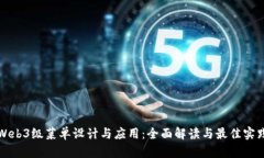 Web3级菜单设计与应用：全面解读与最佳实践