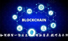 如何撰写一份出色的比特派简历：技巧与示例