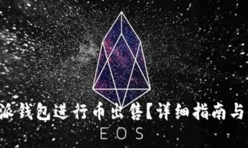 如何使用B特派钱包进行币出售？详细指南与常见问题解答