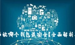 优质比特币放哪个钱包最安全？全面解析及推荐