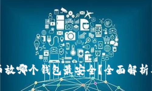 优质
比特币放哪个钱包最安全？全面解析及推荐