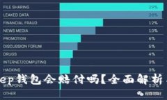思考的优质BitKeep钱包会赔付吗？全面解析与用户