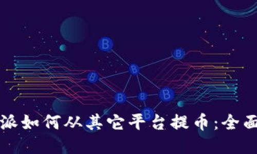 比特派如何从其它平台提币：全面指南