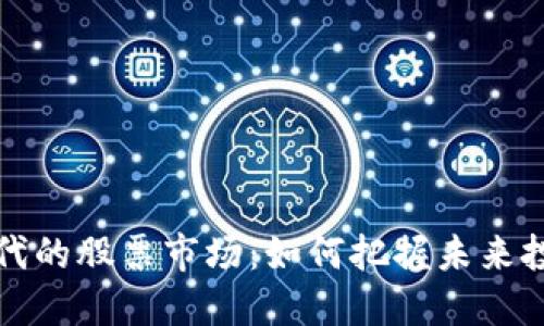 Web3时代的股票市场：如何把握未来投资趋势？