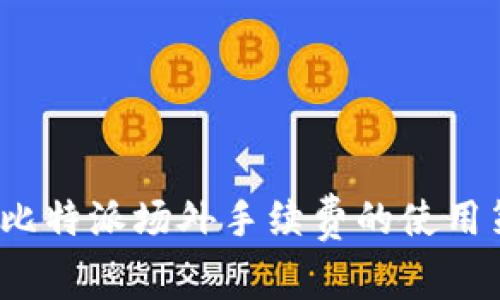 如何比特派场外手续费的使用策略？